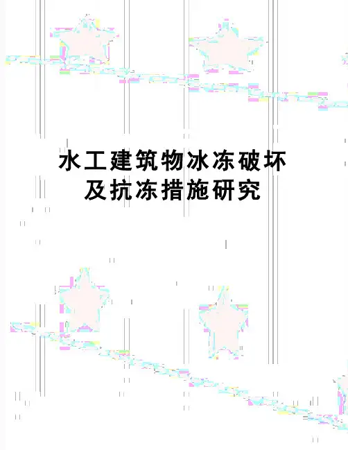 【精品】水工建筑物冰冻破坏及抗冻措施研究