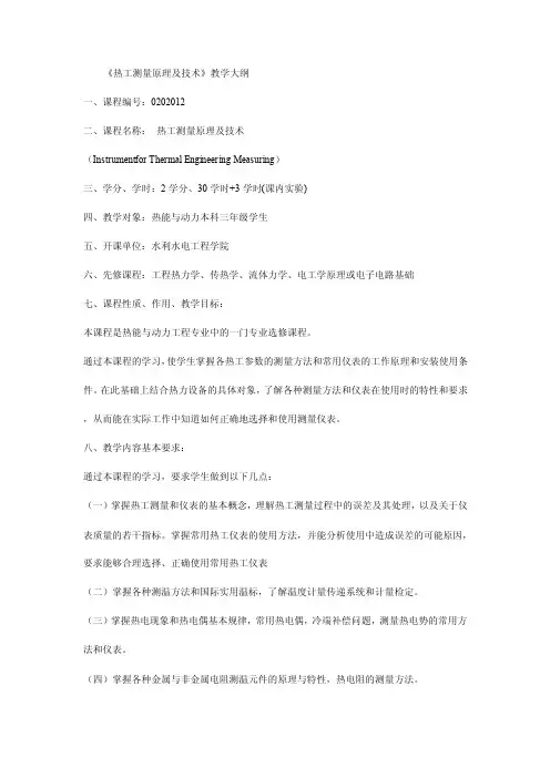 热工测量原理及技术教学大纲