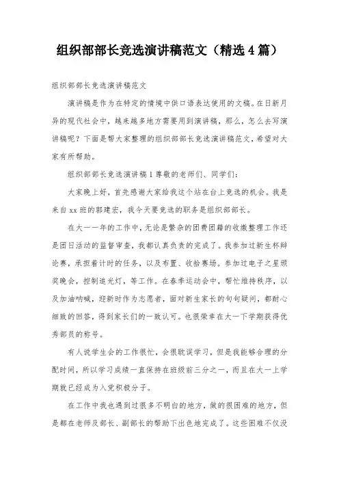 组织部部长竞选演讲稿范文(精选4篇)