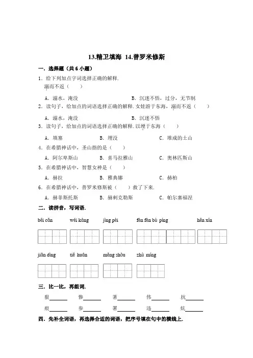 部编版语文四年级上册 周测卷(七)13精卫填海+14普罗米修斯(含答案)