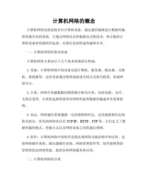 计算机网络的概念