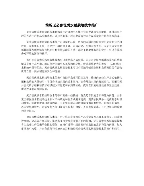 简析无公害优质水稻栽培技术推广