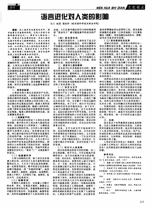 语言进化对人类的影响