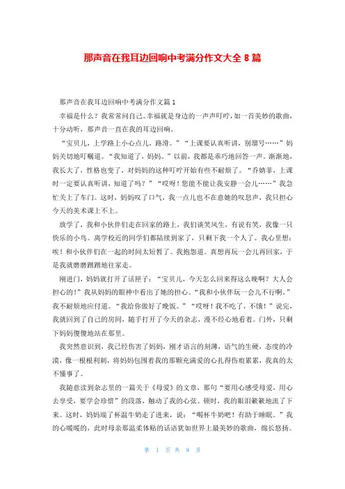 那声音在我耳边回响中考满分作文大全8篇