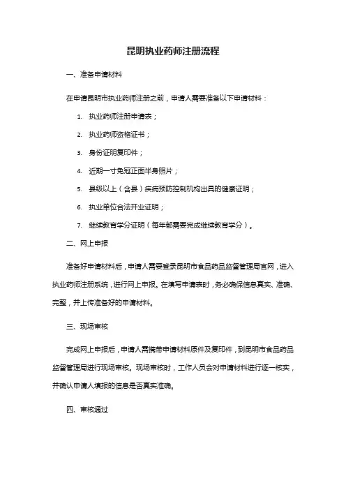 昆明执业药师注册流程