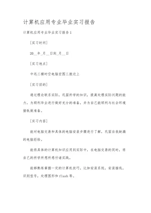 计算机应用专业毕业实习报告