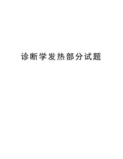 诊断学发热部分试题复习课程