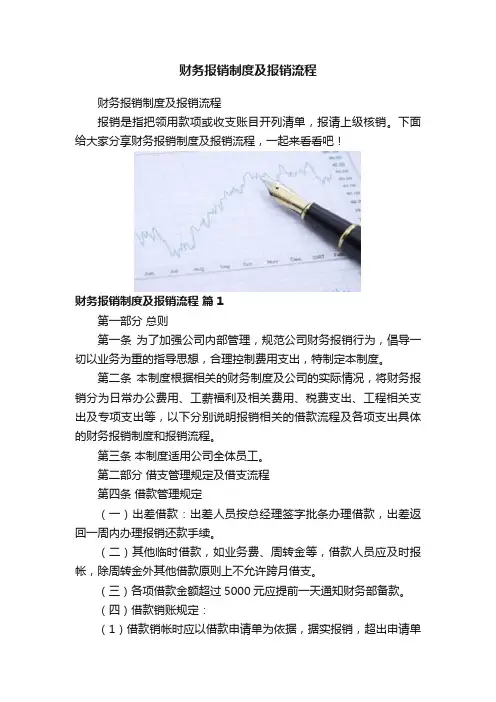 财务报销制度及报销流程
