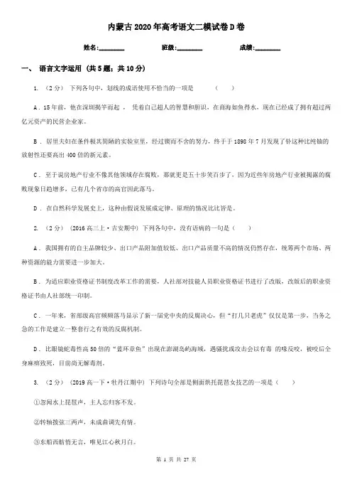 内蒙古2020年高考语文二模试卷D卷