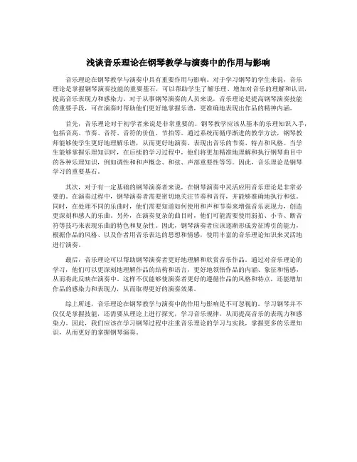 浅谈音乐理论在钢琴教学与演奏中的作用与影响