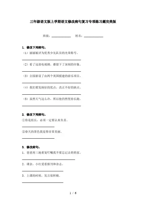 三年级语文版上学期语文修改病句复习专项练习题完美版