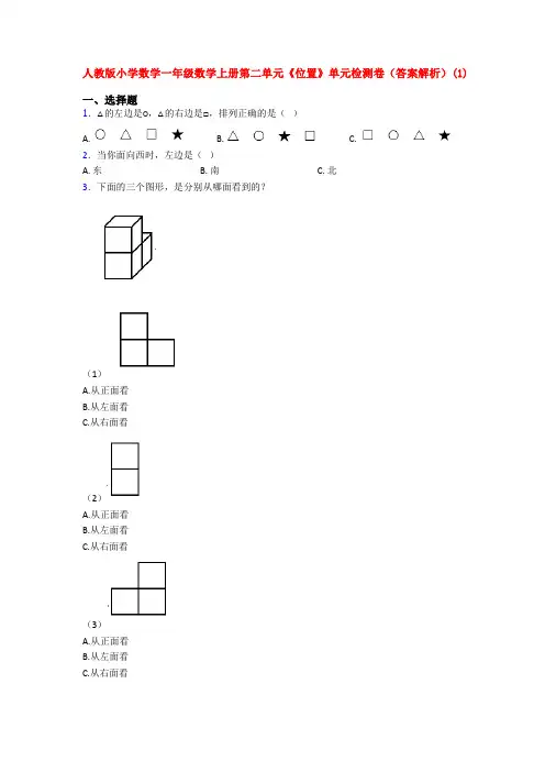 人教版小学数学一年级数学上册第二单元《位置》单元检测卷(答案解析)(1)