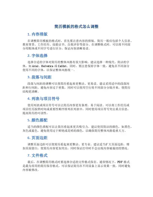 简历模板的格式怎么调整