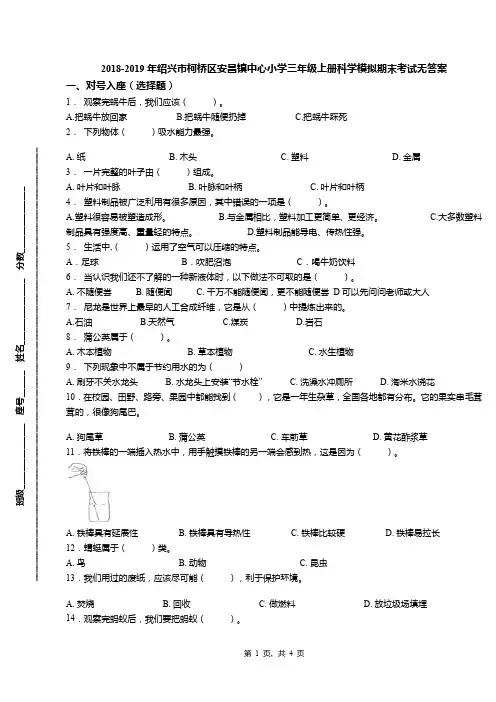 2018-2019年绍兴市柯桥区安昌镇中心小学三年级上册科学模拟期末考试无答案