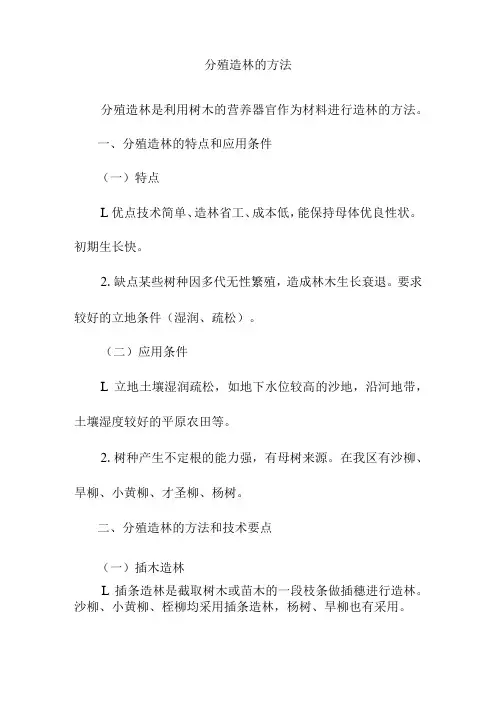 分殖造林的方法