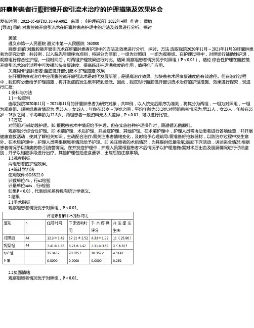 肝囊肿患者行腹腔镜开窗引流术治疗的护理措施及效果体会