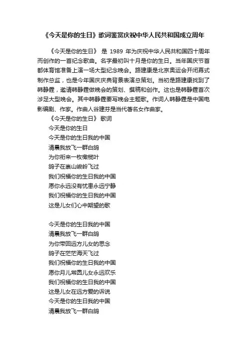 《今天是你的生日》歌词鉴赏庆祝中华人民共和国成立周年