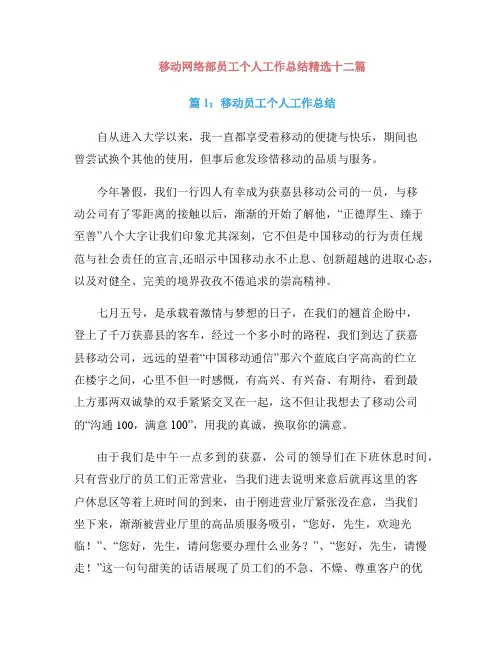 移动网络部员工个人工作总结精选十二篇
