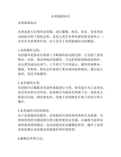 水利基础知识