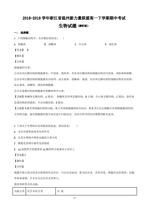 2018-2019学年浙江省温州新力量联盟高一下学期期中考试生物试题(解析版)