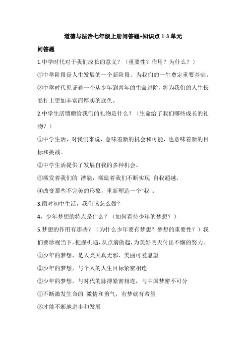 道德与法治七年级上册问答题+知识点1-3单元