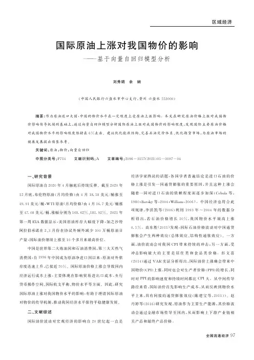 国际原油上涨对我国物价的影响——基于向量自回归模型分析