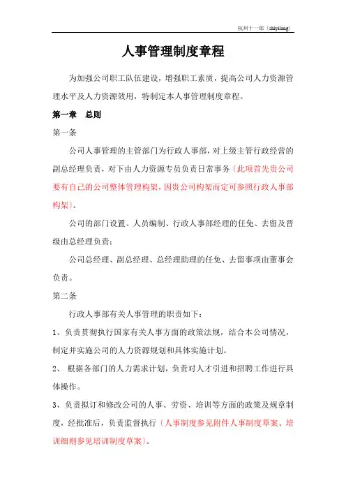 杭州十一郎交通器材公司人事管理制度总则(草案)