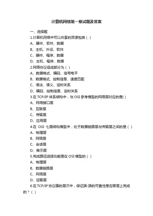 计算机网络第一章试题及答案