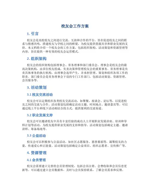 校友会工作方案