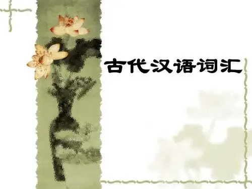 古代汉语词汇