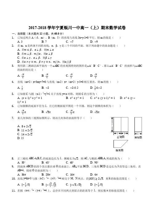 宁夏银川一中2017-2018学年高一上学期期末考试数学试题(解析版)