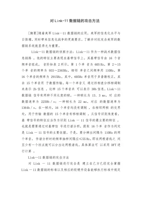 对Link-11数据链的攻击方法