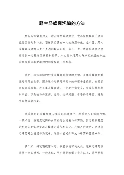 野生马蜂窝泡酒的方法