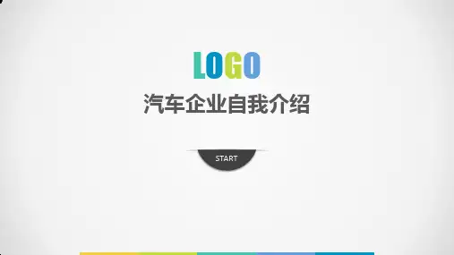 汽车企业自我介绍PPT课件