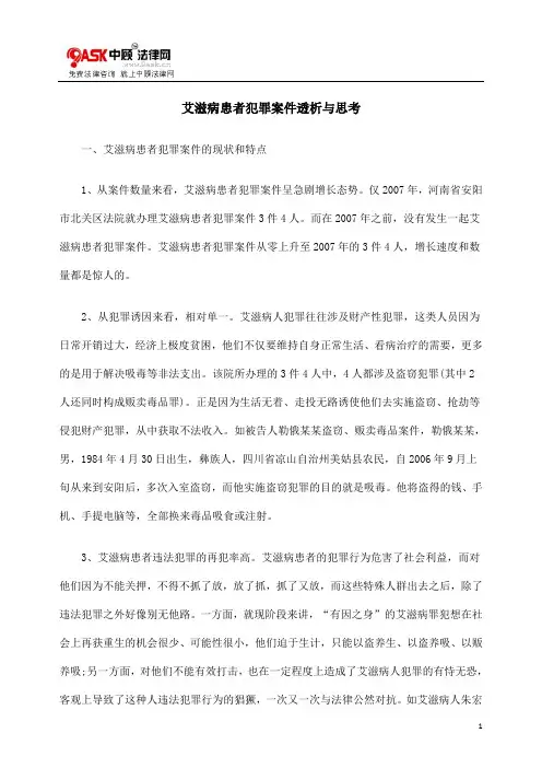 [法律资料]艾滋病患者犯罪案件透析与思考