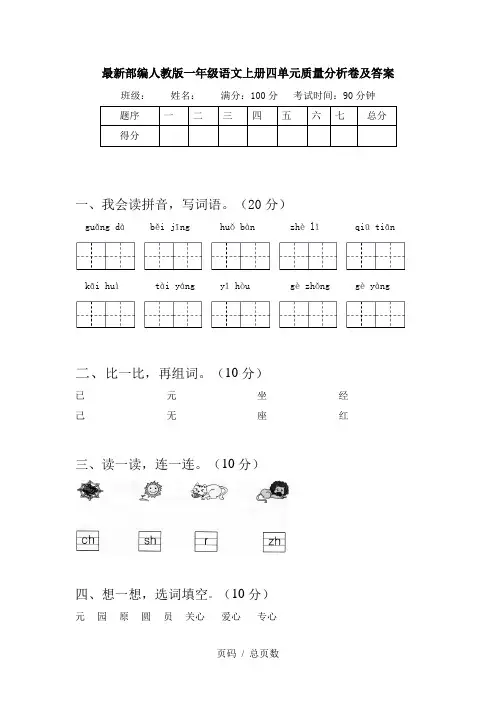 最新部编人教版一年级语文上册四单元质量分析卷及答案