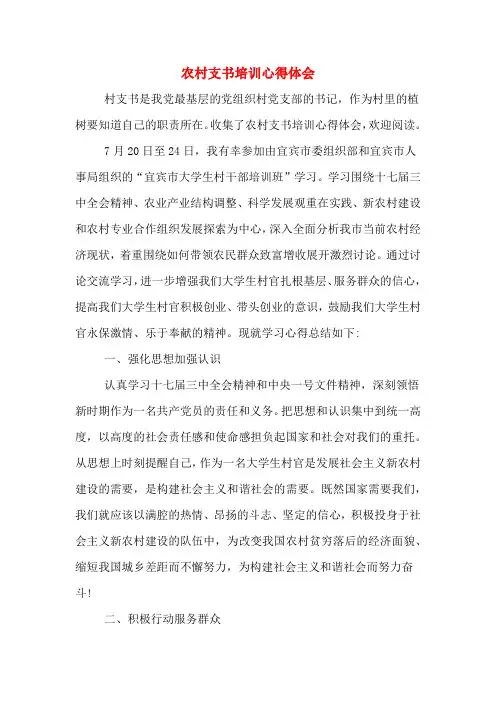 农村支书培训心得体会