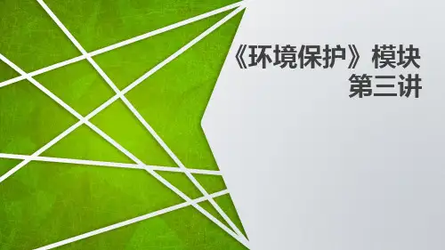 2020高考地理总复习之环境保护3(共23张PPT)