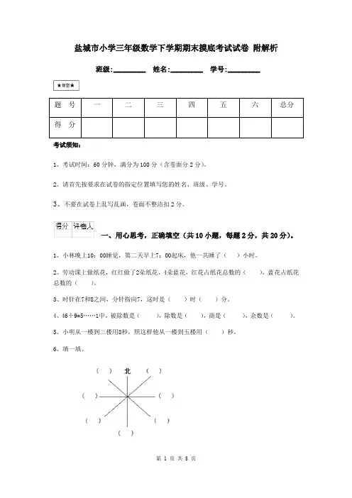 盐城市小学三年级数学下学期期末摸底考试试卷 附解析
