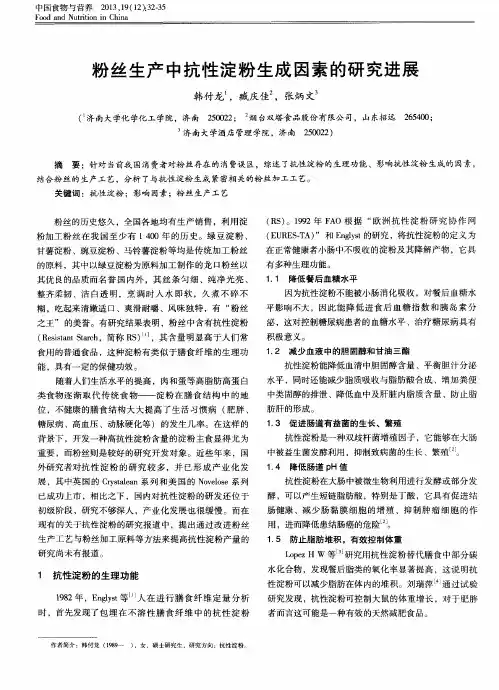 粉丝生产中抗性淀粉生成因素的研究进展