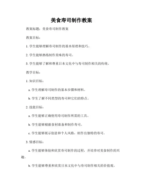 美食寿司制作教案