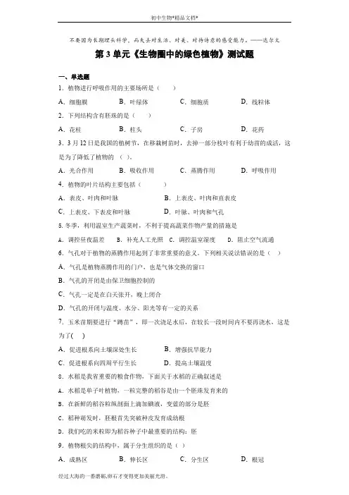 北师大版初中生物七年级上册第3单元《生物圈中的绿色植物》测试题(含答案)