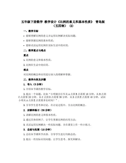 五年级下册数学 教学设计《比例的意义和基本性质》 青岛版(五四制) (2)