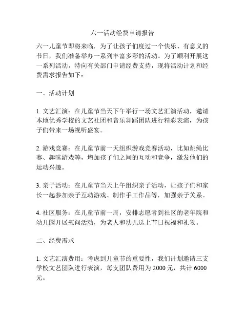 六一活动经费申请报告