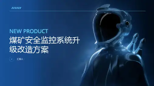 煤矿安全监控系统升级改造方案