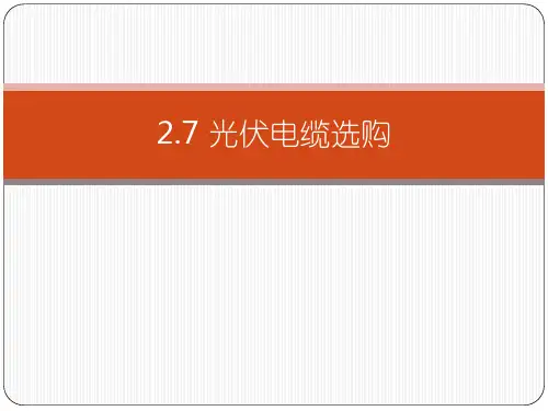 光伏电缆选购(教学课件PPT)
