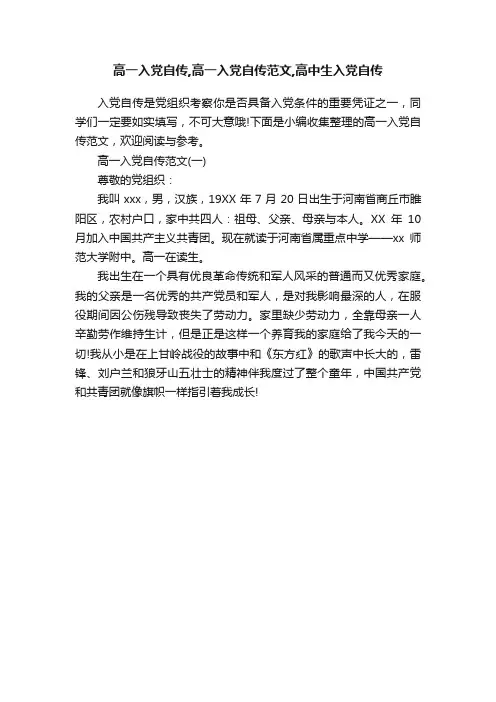 高一入党自传,高一入党自传范文,高中生入党自传