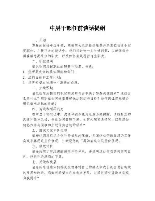 中层干部任前谈话提纲