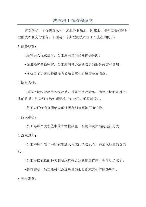 洗衣房工作流程范文