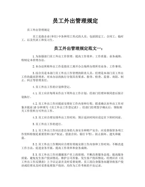 员工外出管理规定